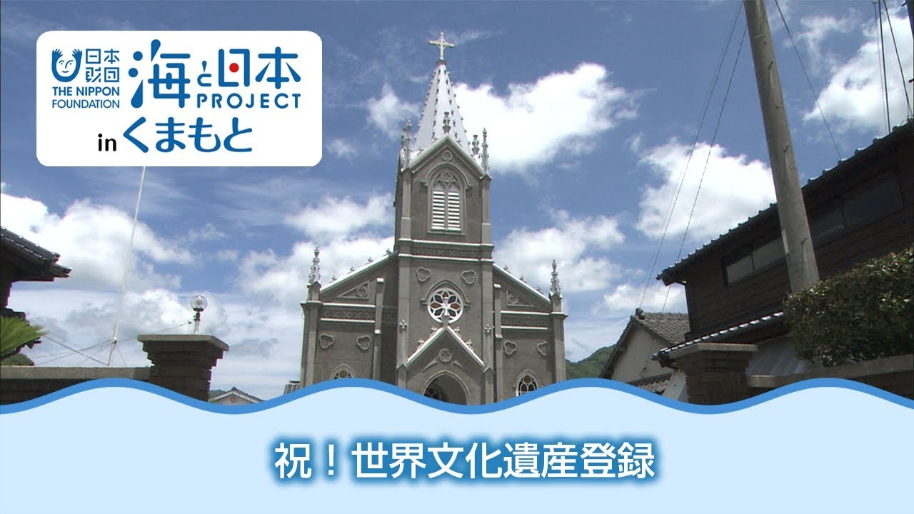 祝！世界文化遺産登録～天草﨑津集落の漁村信仰～ 日本財団 海と日本