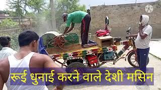 फटे पुराने कपड़े से रूई बनाने वाले देशी मसिन