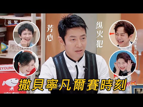 凡爾賽祖師撒貝寧再次上線，擔心外表太好看，和何炅討論全職爸爸被秋怡“二百萬”洗腦 | 令人心動的offer S2 | 綜劇安利社