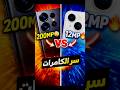 ليش الميغابكسل مو أهم شي؟#tech #technology #تقنية #معلومات #unboxing #smartphone #اكسبلور #ايباد
