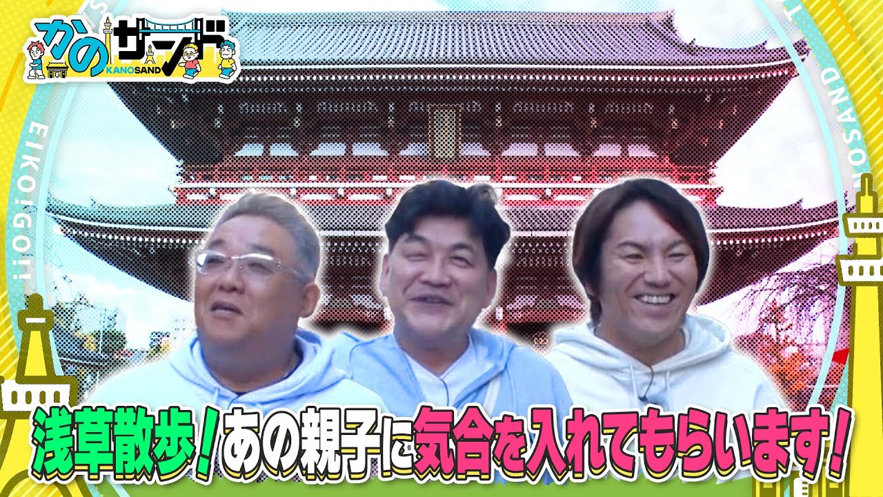 【かのサンド】浅草散歩であの親子が登場！