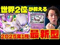 【ポケポケ】世界2位が解説!!今期最強デッキミュウツーexの最新型