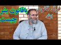 فرق قانون الله با قانون بشر چیست از استاد عبدالظاهرداعی فرق قانون الله با قانون بشر چیست از استاد عبدالظاهرداعی