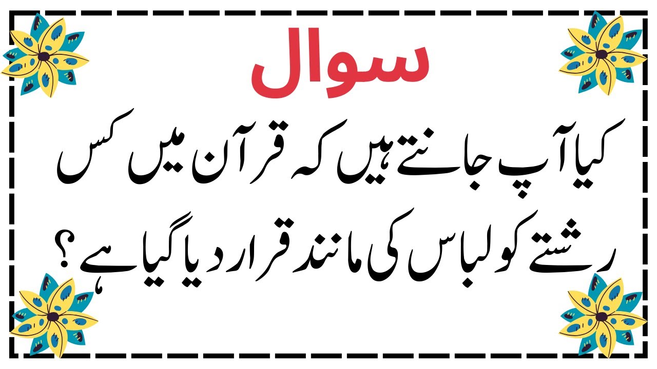 Islamic Paheliyan | Urdu Islamic Quiz|Islamic General Knowledge Questions |Sawalat Jawabat
