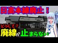 【廃線研究室】日高本線廃止!なぜ北海道ばかり廃線になるのか【VOICEROID解説】