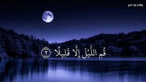 القارئ عبد الله أحمد شعبان سورة المزمل