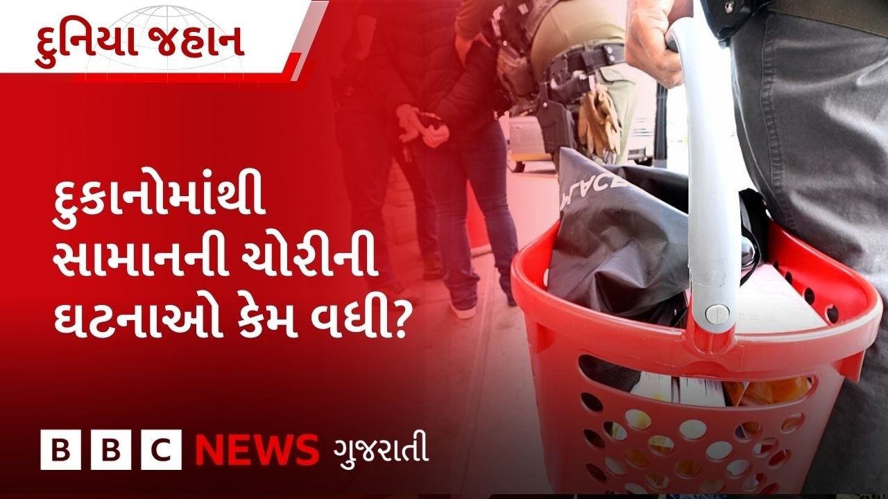 દુકાનમાંથી સામાનની ચોરીની ઘટનાઓ દુનિયાભરમાં કેમ વધી રહી છે?