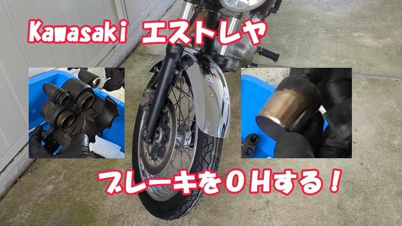 #4‗Kawasakiエストレヤのブレーキをオーバーホールする（後編）‗Overhaul brakes for Kawasaki Estrella