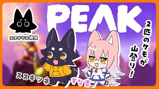 【PEAK】毛玉２匹が山登り！【すな吉/ススキツネ/Vtuber】