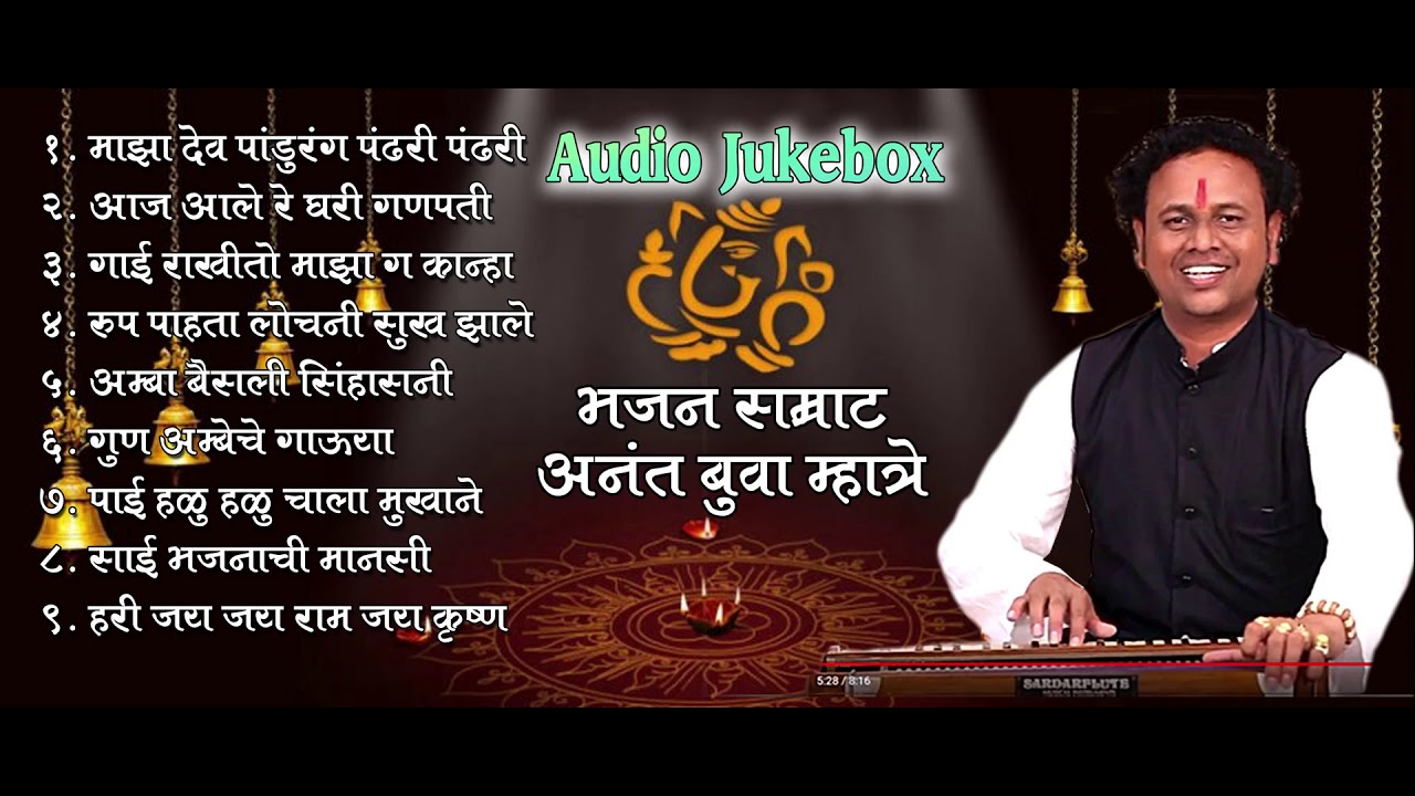 BHAJAN SAMRAT ANANT MHATRE AUDIO JUKEBOX