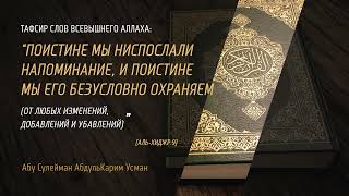 Тафсир слов Аллаха: &quot;Поистине мы ниспослали напоминание, и поистине мы его безусловно охраняем&quot;