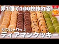 【卵1個で大量生産☆】ホットケーキミックスで簡単♡サクサク!ディアマンクッキーの作り方♪
