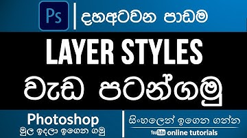 Photoshop Beginner Course (Sinhala)- Part 18 - Layer Styles