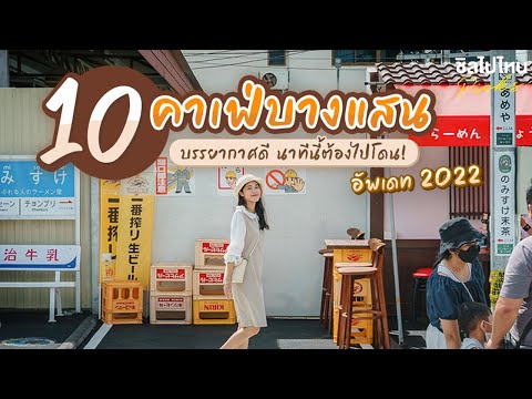 10 คาเฟ่บางแสน บรรยากาศดี นาทีนี้ต้องไปโดน! อัพเดทใหม่รับปี 2022