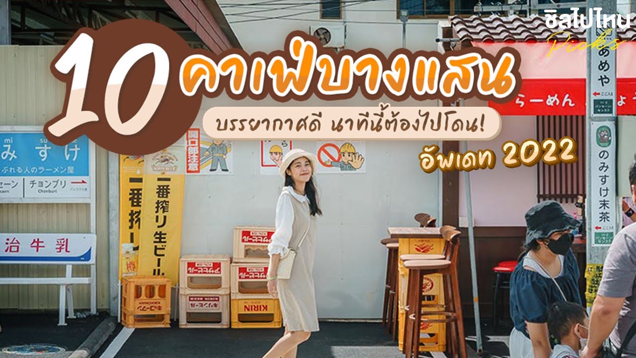 10 คาเฟ่บางแสน บรรยากาศดี นาทีนี้ต้องไปโดน! อัพเดทใหม่รับปี 2022 - YouTube