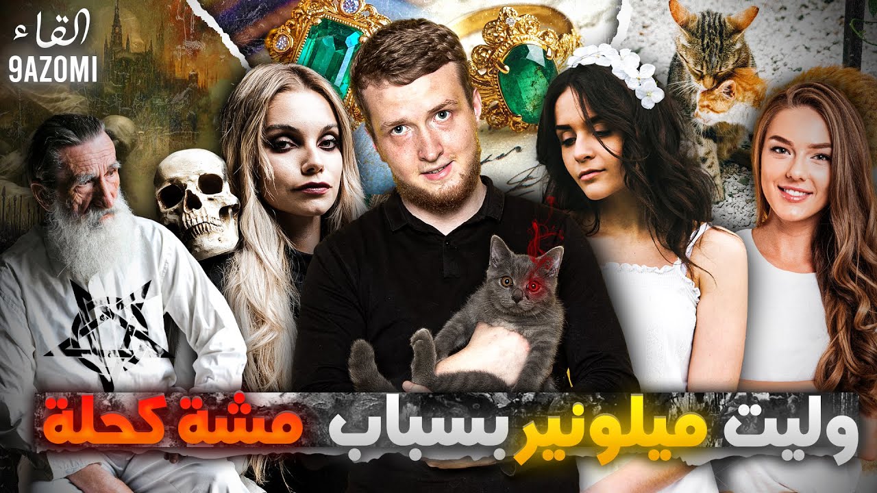 قتلت جني مسلم متشكل على مشة كحلة ودكشي ليوقع ليا مكانش في البال