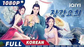 【KO SUB】장강요희 | 공상 | 행동 | iQIYI 한글자막영화 | AI 번역된 한글자막 제공함