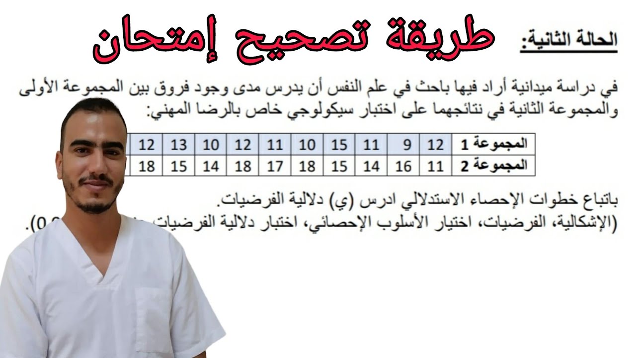 الإحصاء الإستدلالي : تصحيح تمرين إختبار تاء Test T  لمجموعتين مستقلتين و لهما نفس العدد N1=N2
