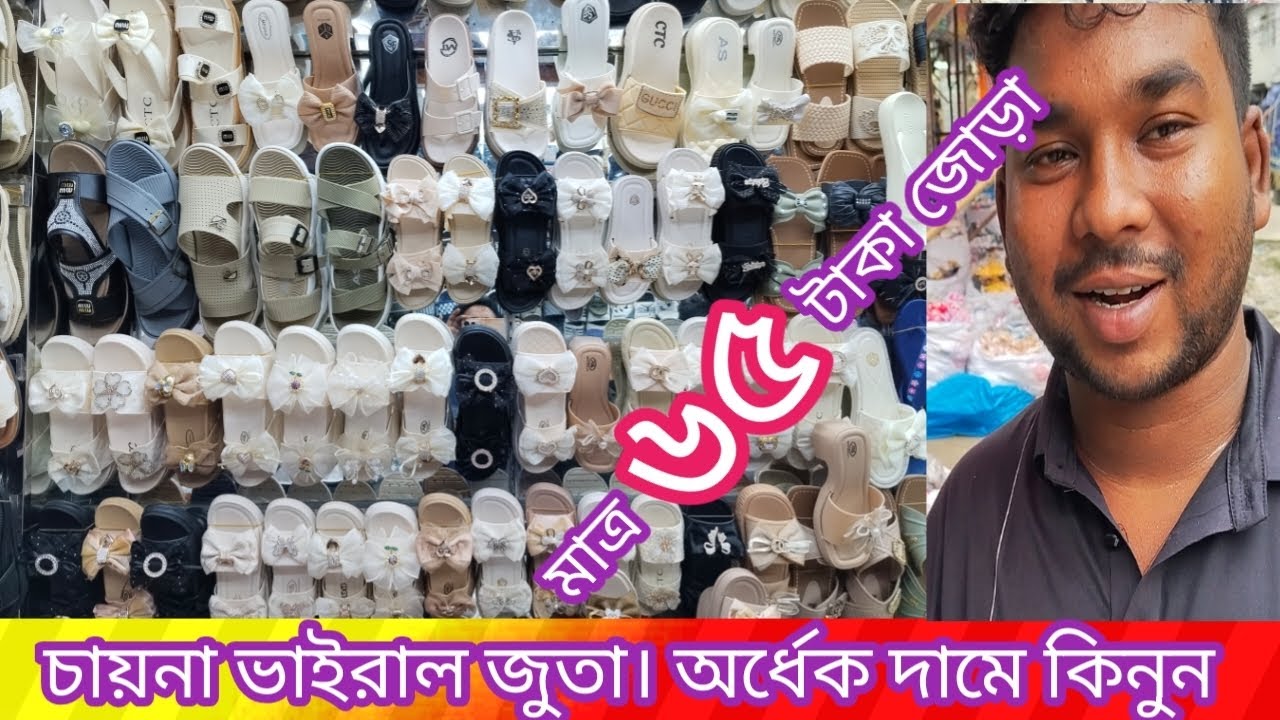 চায়না ভাইরাল জুতা। অর্ধেক দামে কিনুন। তাড়াতাড়ি ফোন করুন। ০১৭১৬৯৮৩৬৭৮