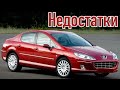 Peugeot 407 проблемы | Надежность Пежо 407 с пробегом