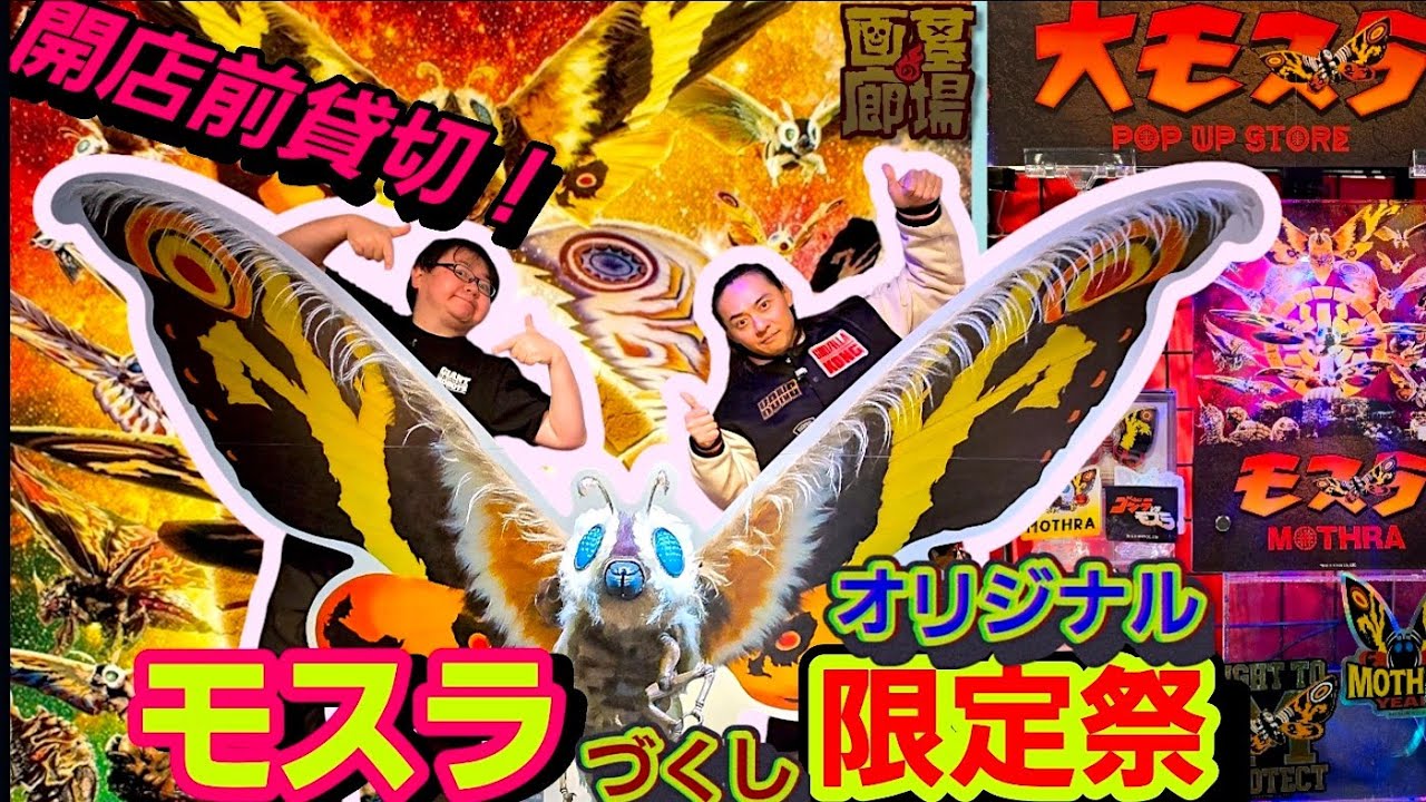 「大モスラPOP UP STORE」に潜入！モスラ65周年・限定グッズ＆怪獣ソフビが凄すぎる【墓場の画廊／開店前貸切】