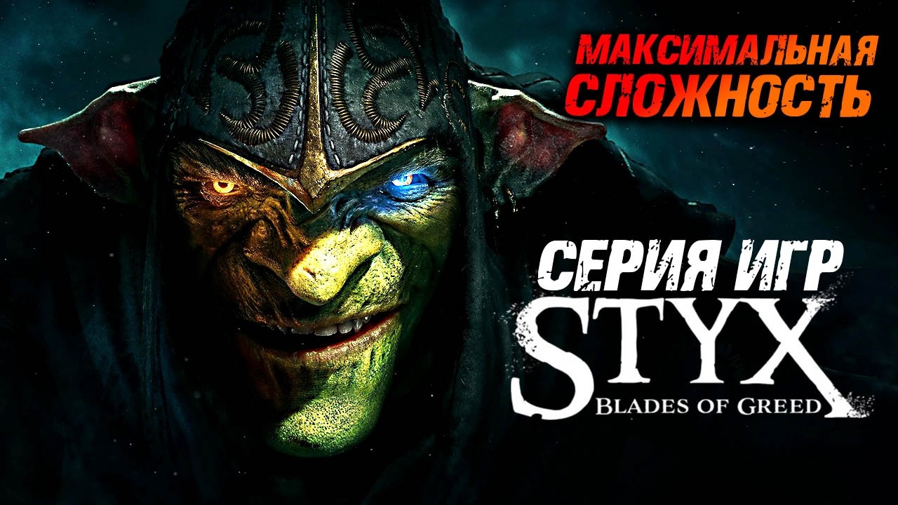 Styx: Blades of Greed ► Сложность: Гоблин / Goblin ► Стикс: Клинки Жадности ► Прохождение — Стрим #2