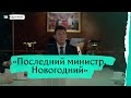 «Последний министр. Новогодний». Фрагмент