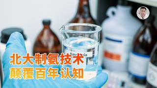 颠覆百年认知！北京大学发明全新制氨技术，人类能源革命加速？