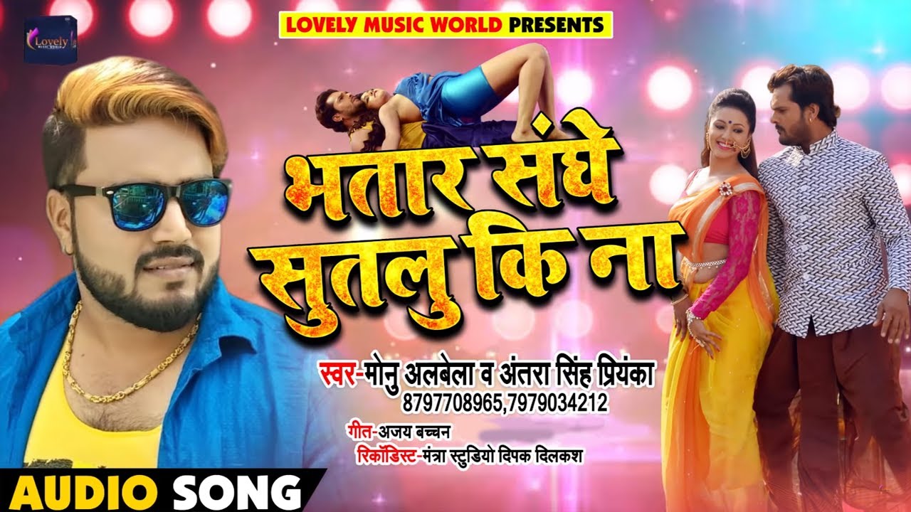 आ गया #Monu_Albela और #Antara_Singh का धमाकेदार Song 