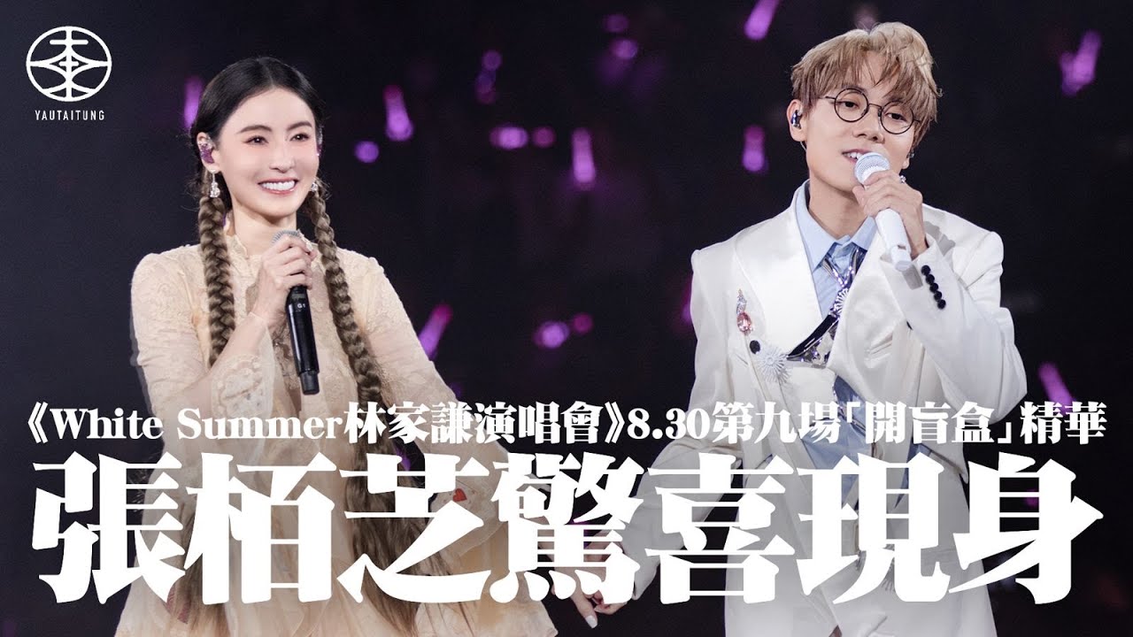 林家謙White Summer演唱會2025 ── 8.30第九場「開盲盒」精華｜紅館再次變成「自肥追星現場」全場尖叫    與林仔合唱《任何天氣》《留給最愛的說話》  張栢芝驚喜現身認緊張：聲到震埋