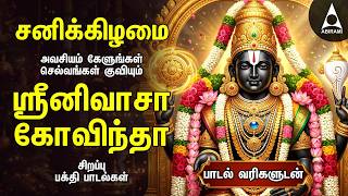 Saturday SPECIAL PERUMAL SONGS | Popular Srinivasa Govindha Bakthi Padalgal
