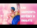 Как закрепить веревку в ПИНЬЯТЕ. How to fix pinata