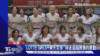 「LOTTE GIRLS+樂天女孩」 球迷:超越勝負的感動|TVBS新聞 @TVBSNEWS01