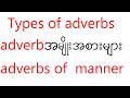 Adverbအမျိုးအစားများ ( Types of adverbs)