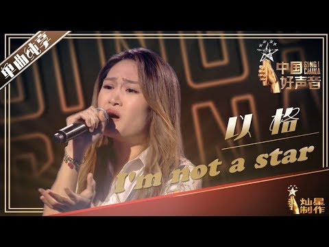【单曲纯享】以格《I'm not a star》#中国好声音 #singchina  #以格