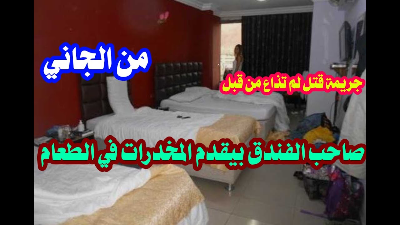 من الجاني حل لغز مقتل صاحب الفندق كان بيقدم المخدرات للنزلاء في الطعام والقاتل لن تتوقعوه نهائيا