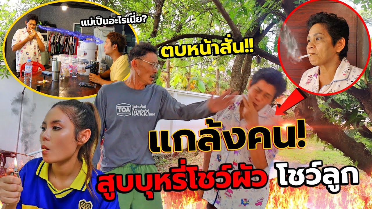 แม่เครียดจนสูบบุหรี่(ปลอม)ครั้งแรกในชีวิต!! ลูกทรพีทำตัวเลวจนแม่รับไม่ไหว แกล้งคน ตกใจทั้งบ้าน