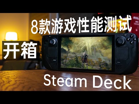 Steam Deck也能畅玩老头环?!开箱+8款游戏实机测试