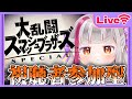 ✧スマブラSP✧大乱闘じゃい! / 視聴者参加型✧