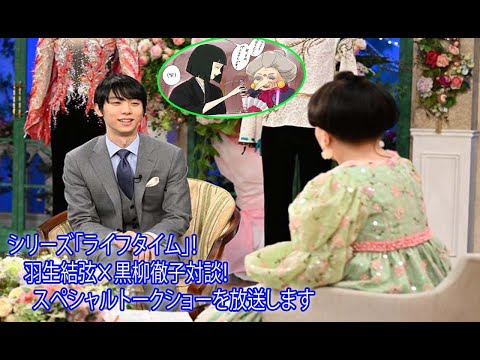 💥💖🌟💥シリーズ「ライフタイム」！ 羽生結弦×黒柳徹子対談！ スペシャルトークショーを放送します