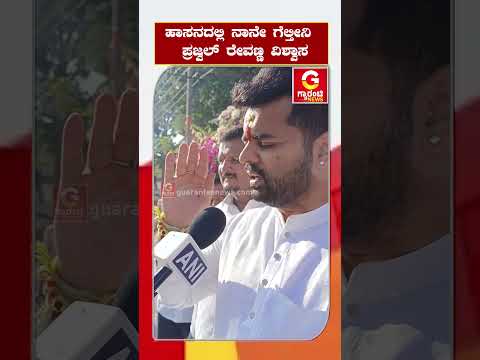 Prajwal Revanna | ಹಾಸನದಲ್ಲಿ ನಾನೇ ಗೆಲ್ತೀನಿ–ಪ್ರಜ್ವಲ್‌ ರೇವಣ್ಣ ವಿಶ್ವಾಸ| loksabhaelections|@guaranteenews