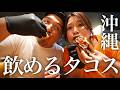【沖縄】ここ本当に日本？外国人だらけのタコス屋が最高すぎた。