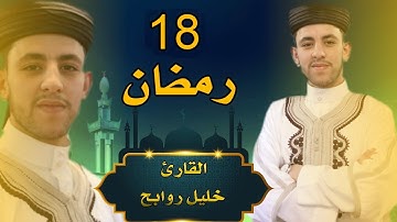 القارئ خليل روابح - صلاة التراويح - 18 من رمضان 1444-2023 مسجد النصر المسيلة