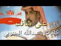 الفنان عبدالله الجنوبي على شانك