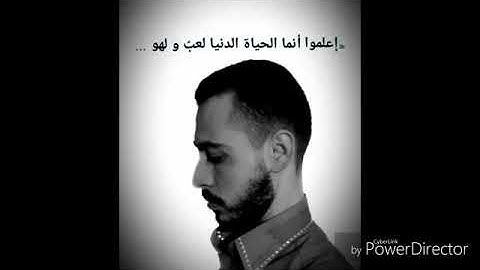 بسام مسعود آيات من سورة الحديد _ اعلموا أنما الحياة الدنيا لعبٌ و لهو