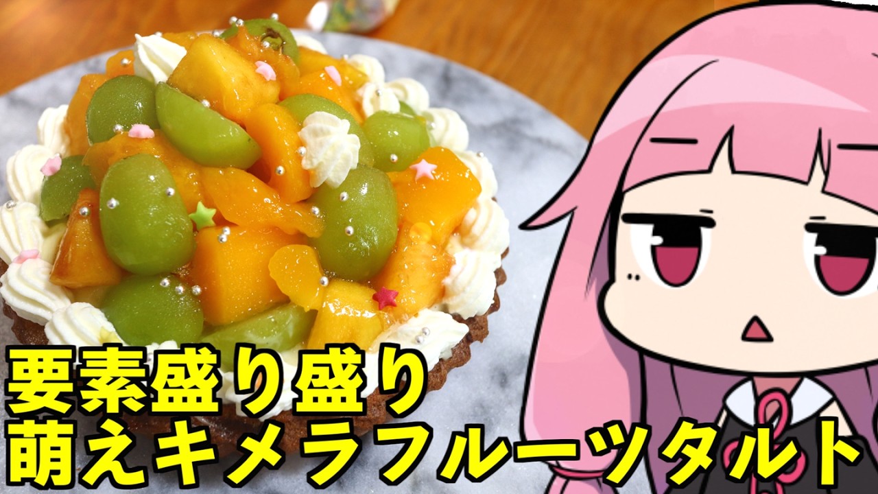 Moe Chimera Fruit Tart] 
