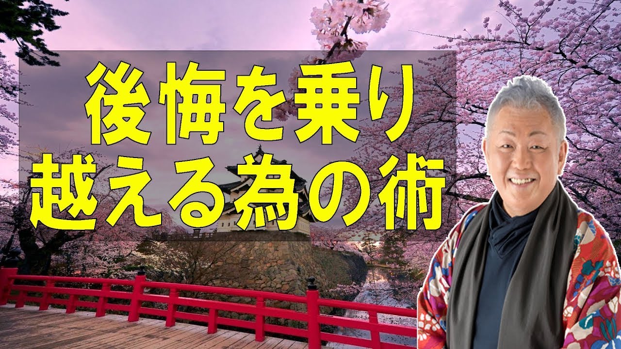 江原啓之のおと語り🔔 ”後悔”を乗り越える為の術・思考とは？ オーラの泉 #ゲッターズ飯田