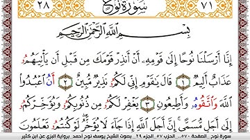 سورة نوح مكتوبة يوسف نوح احمد برواية البزي عن ابن كثير