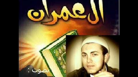 سورة آل عمران  بصوت القارئ جمال الإمام