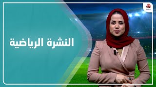 النشرة الرياضية | 18 - 10 - 2022 | تقديم سلام القيسي | يمن شباب